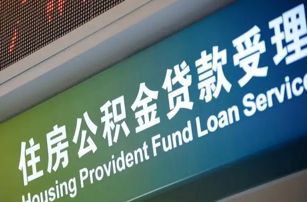 永安住房公积金提取代办（住房公积金提取代办委托书）