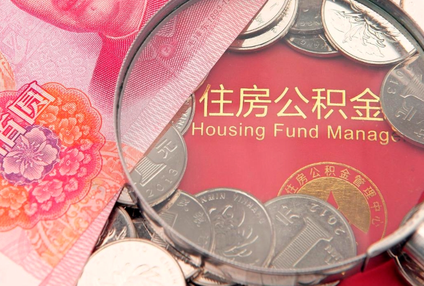 永安实际没租房但也提取了公积金（急用钱公积金怎么提现）